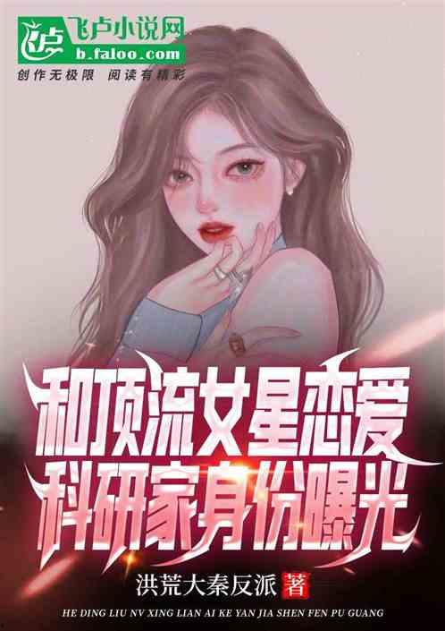 女作者最新爆料小说,揭开爱情与阴谋的神秘面纱  第1张